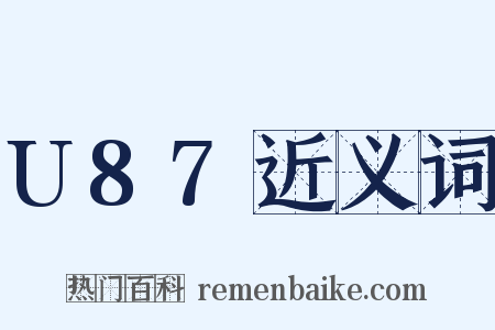 U87近义词是什么意思的图片